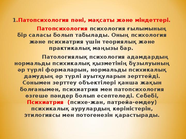 1.Патопсихология пәні, мақсаты және міндеттері. Патопсихология психология ғылымының бір саласы болып табылады. Оны