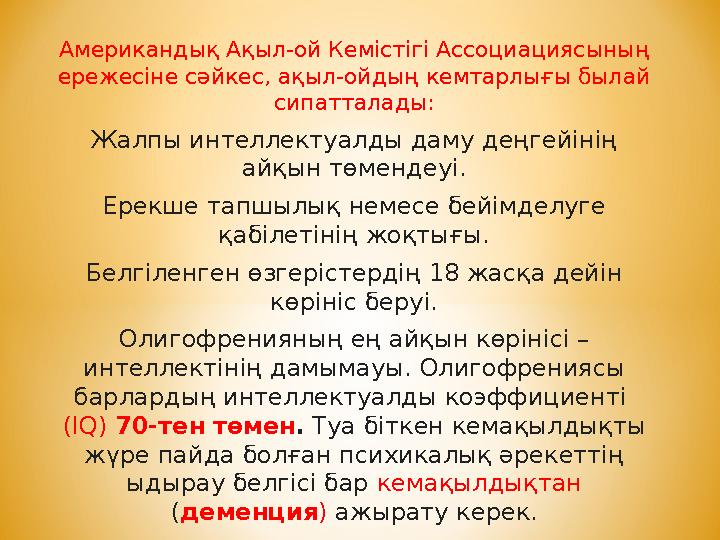 Американдық Ақыл-ой Кемістігі Ассоциациясының ережесіне сәйкес, ақыл-ойдың кемтарлығы былай сипатталады: Жалпы интеллектуалды