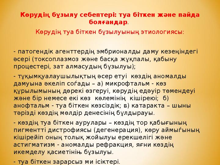 Көрудің бұзылу себептері: туа біткен және пайда болғандар. Көрудің туа біткен бұзылуының этиологиясы: - патогендік агенттердің