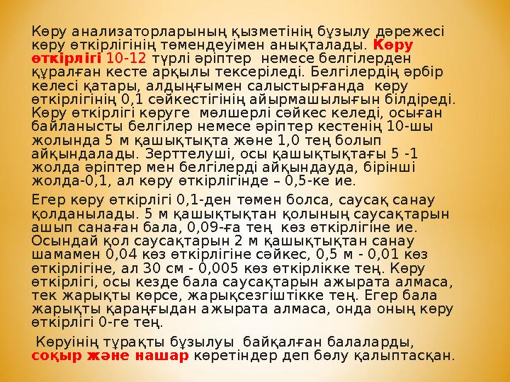 Көру анализаторларының қызметінің бұзылу дәрежесі көру өткірлігінің төмендеуімен анықталады. Көру өткірлігі 10-12 түрлі әріпте