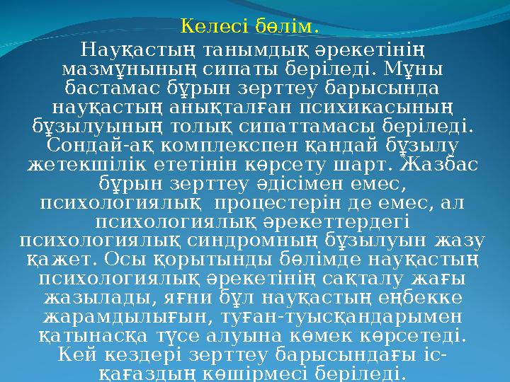 Келесі бөлім. Науқастың танымдық әрекетінің мазмұнының сипаты беріледі. Мұны бастамас бұрын зерттеу барысында науқастың анық