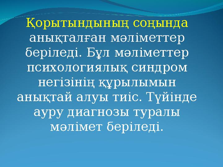 Қорытындының соңында анықталған мәліметтер беріледі. Бұл мәліметтер психологиялық синдром негізінің құрылымын анықтай алуы