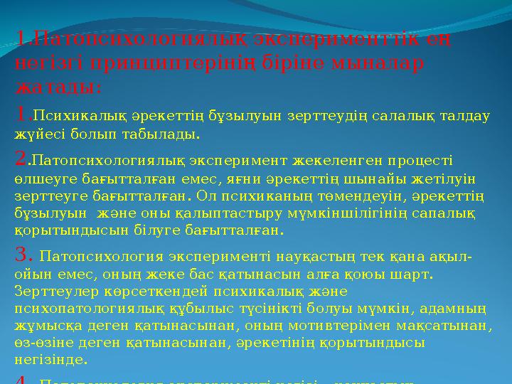 1.Патопсихологиялық эксперименттік ең негізгі принциптерінің біріне мыналар жатады: 1.Психикалық әрекеттің бұзылуын зерттеудің