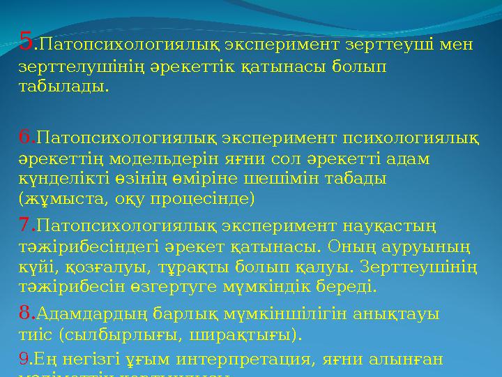 5.Патопсихологиялық эксперимент зерттеуші мен зерттелушінің әрекеттік қатынасы болып табылады. 6.Патопсихологиялық эксперимент