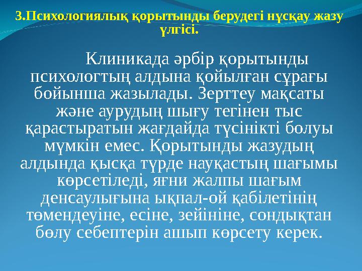 3.Психологиялық қорытынды берудегі нұсқау жазу үлгісі. Клиникада әрбір қорытынды психологтың алдына қойылған сұрағы бойынша ж
