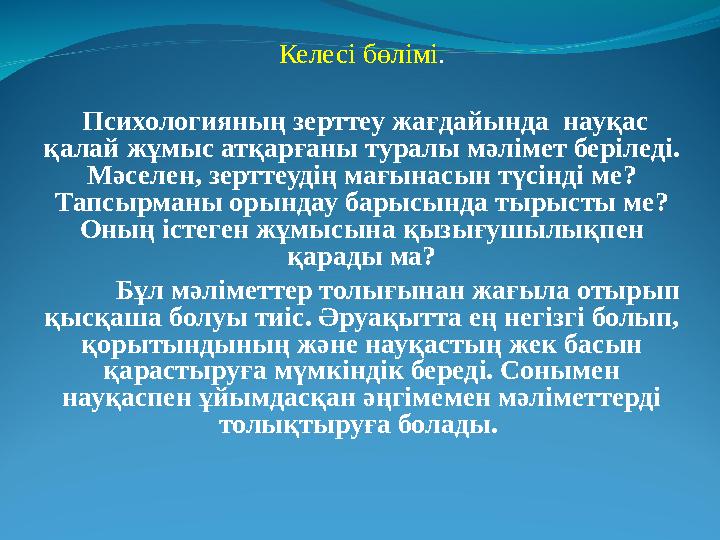 Келесі бөлімі. Психологияның зерттеу жағдайында науқас қалай жұмыс атқарғаны туралы мәлімет беріледі. Мәселен, зерттеудің ма