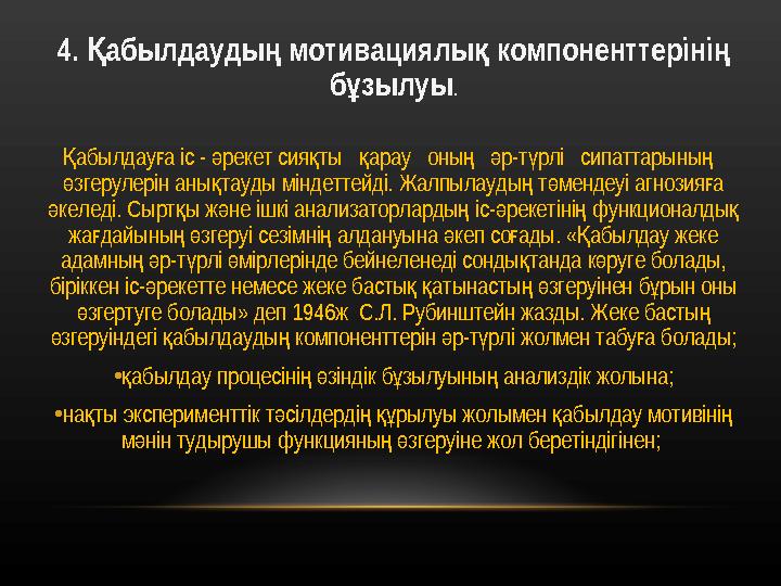 4. абылдауды мотивациялы компоненттеріні Қ ң қ ң б зылуы ұ . абылдау а іс - рекет сия ты арау оны р-т рлі сипаттарын