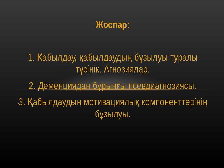 Жоспар: 1. абылдау, Қ қ абылдауды б зылуы ң ұ туралы т сінік. ү Агнозиялар. 2. Деменциядан б рыны псевдиагнозиясы.ұ ғ