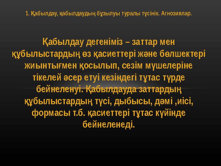 1. абылдау, Қ қ абылдауды б зылуы ң ұ туралы т сінік. ү Агнозиялар. абылдау дегеніміз – заттар мен Қ былыстарды з асиеттер