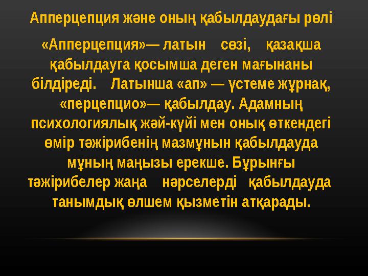 Апперцепция ж не оны абылдаудаы р лі ә ңқ ғ ө «Апперцепция»— латын с зі, аза ша ө қ қ абылдауга осымша деген маынаны қ қ