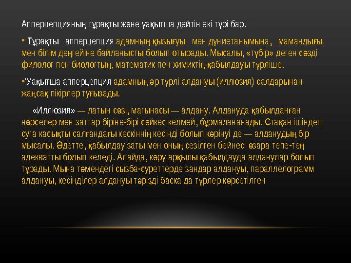 Апперцепцияны т ра ты ж не уа ытша дейтін екі т рі бар. ң ұ қ ә қ ү • Т ра ты апперцепция ұ қ адамны ызы уы мен д ниета
