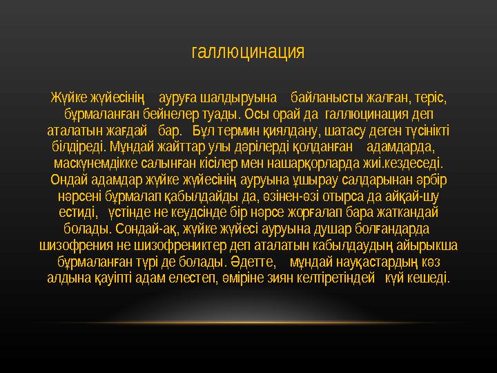 галлюцинация Ж йке ж йесіні ауру а шалдыруына байланысты жал ан, теріс, ү ү ң ғ ғ б рмалан ан бейнелер туады. Осы орай д