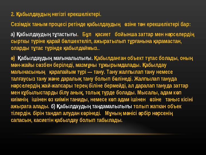 2. абылдауды негізгі ерекшеліктері. Қ ң Сезімдік таным процесі ретінде абылдауды зіне т н ерекшеліктері бар: қ ң ө ә а) абылдау