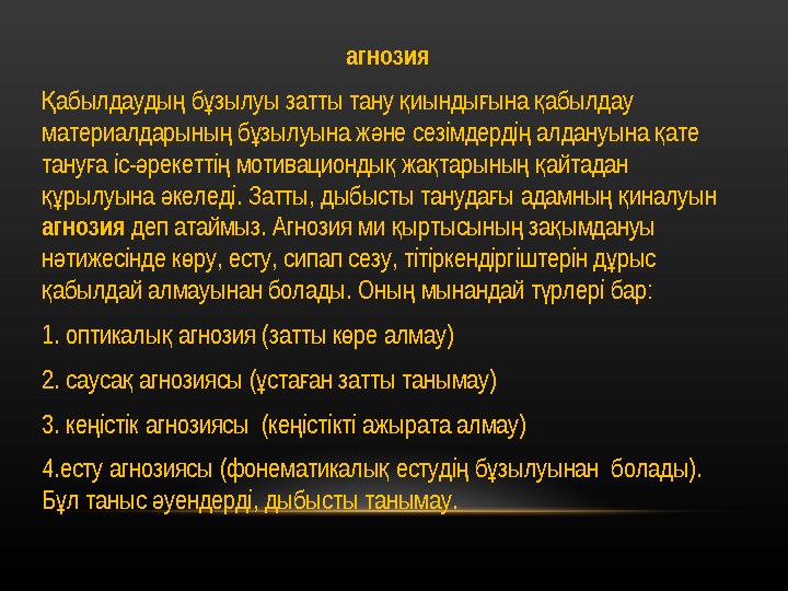 агнозия абылдауды б зылуы затты тану иынды ына абылдау Қ ң ұ қ ғ қ материалдарыны б зылуына ж не сезімдерді алдануына ате ң ұ