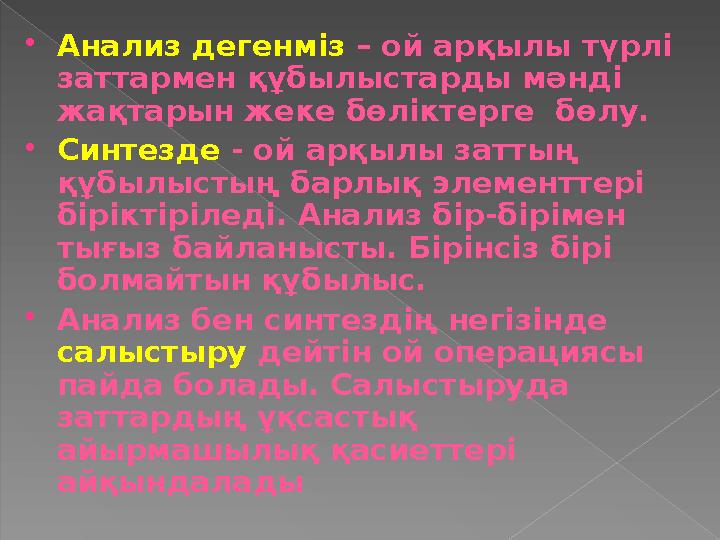 Анализ дегенм із – ой арқылы түрлі заттармен құбылыстарды мәнді жақтарын жеке бөліктерге бөлу. Синтезде - ой арқылы затт