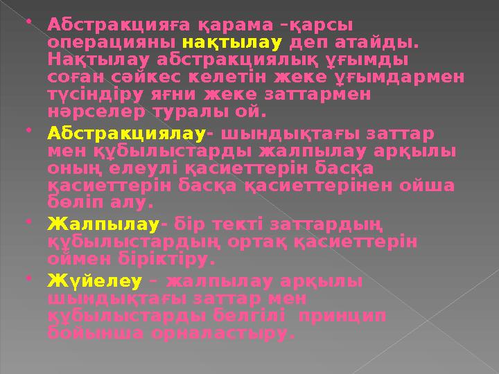 Абстракцияға қарама –қарсы операцияны нақтылау деп атайды. Нақтылау абстракциялық ұғымды соған сәйкес келетін жеке ұғымдар