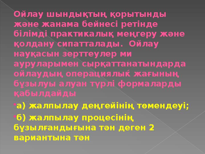 Ойлау шындықтың қорытынды және жанама бейнесі ретінде білімді практикалық меңгеру және қолдану сипатталады. Ойлау науқасы