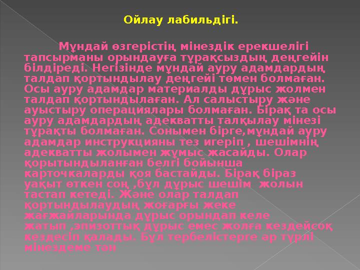 Ойлау лабильдігі. Мұндай өзгерістің мінездік ерекшелігі тапсырманы орындауға тұрақсыздың деңгейін білдіреді. Негізінде мұнда