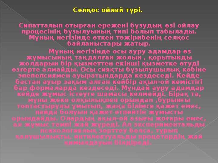 Селқос ойлай түрі. Сипатталып отырған ережені бұзудың өзі ойлау процесінің бұзылуының типі болып табылады. Мұның негізінде