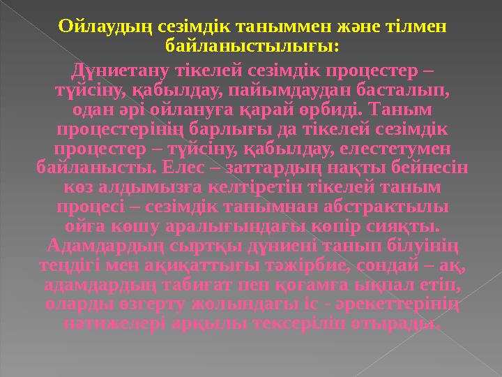 Ойлаудың сезімдік таныммен және тілмен байланыстылығы: Дүниетану тікелей сезімдік процестер – түйсіну, қабылдау, пайымдаудан