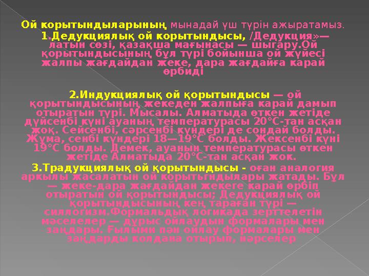 Ой корытындыларының мынадай үш түрін ажыратамыз. 1.Дедукциялық ой корытындысы, /Дедукция»— латын сөзі, қазақша мағынасы — шы