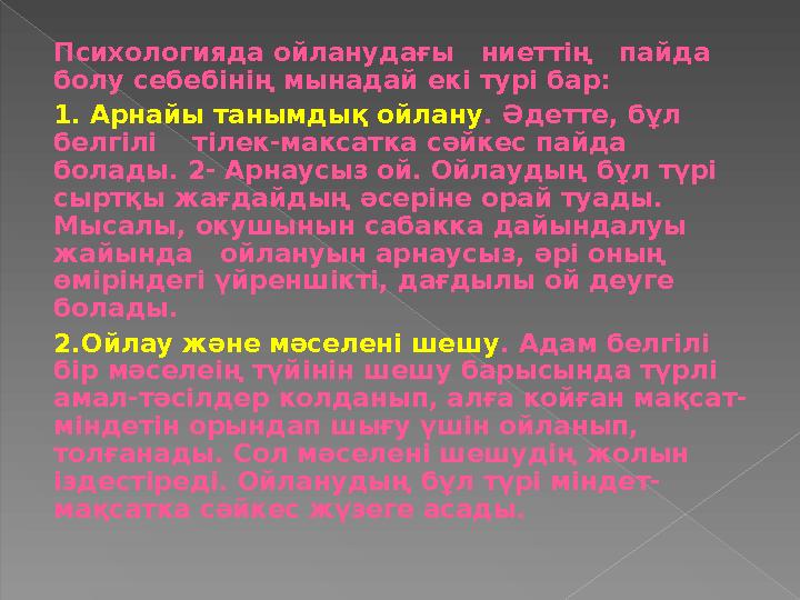 Психологияда ойланудағы ниеттің пайда болу себебінің мынадай екі турі бар: 1. Арнайы танымдық ойлану . Әдетте, бұл б