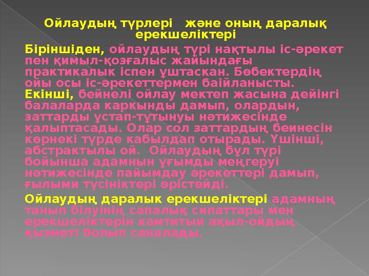 Ойлаудың түрлері және оның даралық ерекшеліктері Біріншіден, ойлаудың түрі нақтылы іс-әрекет пен қимыл-қозғалыс жайындағы