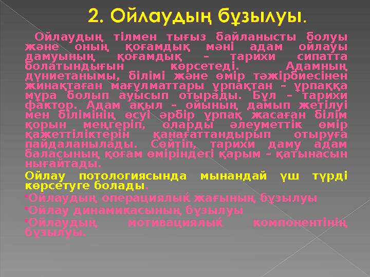 Ойлаудың тілмен тығыз байланысты болуы және оның қоғамдық мәні адам ойлауы дамуының қоғамдық – тарихи сипатта болатындығын