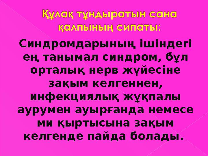 Синдромдарының ішіндегі ең танымал синдром, бұл орталық нерв жүйесіне зақым келгеннен, инфекциялық жұқпалы аурумен ауырға