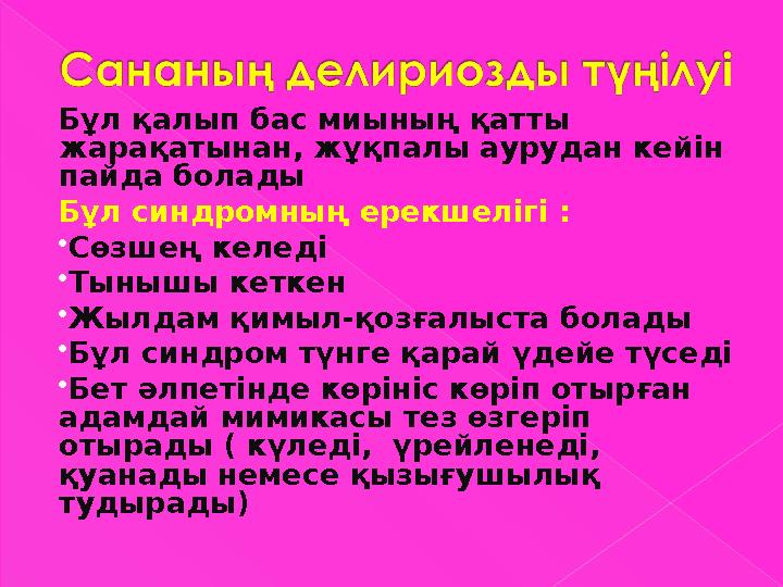 Бұл қалып бас миының қатты жарақатынан, жұқпалы аурудан кейін пайда болады Бұл синдромның ерекшелігі : Сөзшең келеді Тыны