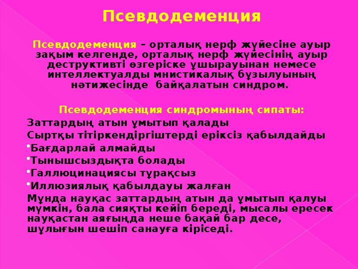 Псевдодеменция Псевдодеменция – орталық нерф жүйесіне ауыр зақым келгенде, орталық нерф жүйесінің ауыр деструктивті өзгеріск