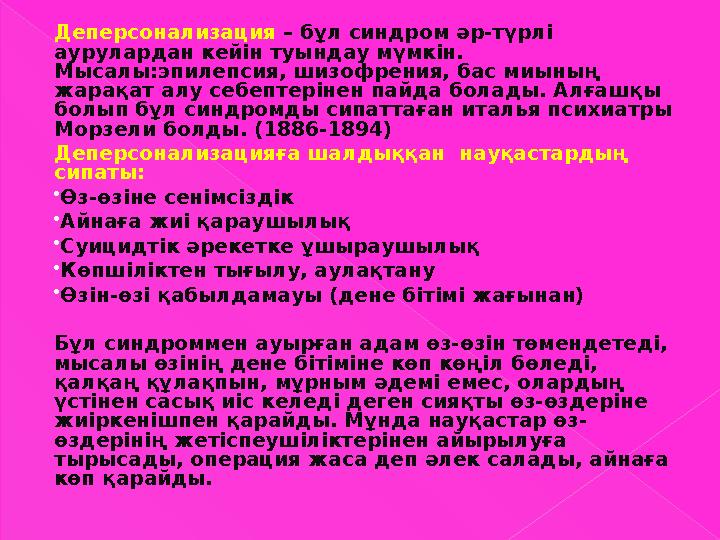 Деперсонализация – бұл синдром әр-түрлі аурулардан кейін туындау мүмкін. Мысалы:эпилепсия, шизофрения, бас миының жарақат а