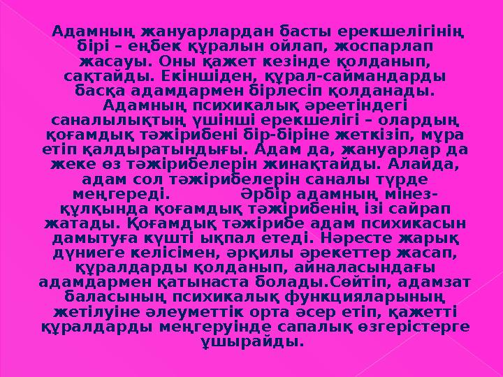 Адамның жануарлардан басты ерекшелігінің бірі – еңбек құралын ойлап, жоспарлап жасауы. Оны қажет кезінде қолданып, сақтайд