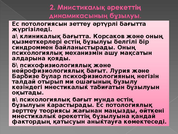 Ес потологиясын зеттеу әртүрлі бағытта жүргізіледі. а\ клиникалық бағытта. Корсаков және оның қызметкерлері естің бұзылуы бе
