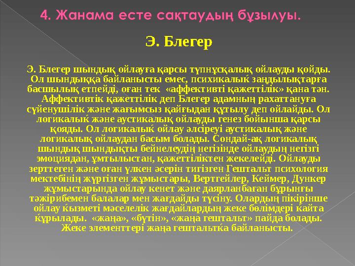 Э. Блегер Э. Блегер шындық ойлауға қарсы түпнұсқалық ойлауды қойды. Ол шындыққа байланысты емес, психикалыќ заңдылықтарға ба
