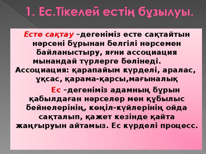Есте сақтау –дегеніміз есте сақтайтын нәрсені бұрынан белгілі нәрсемен байланыстыру, яғни ассоциация мынандай түрлерге бөлі