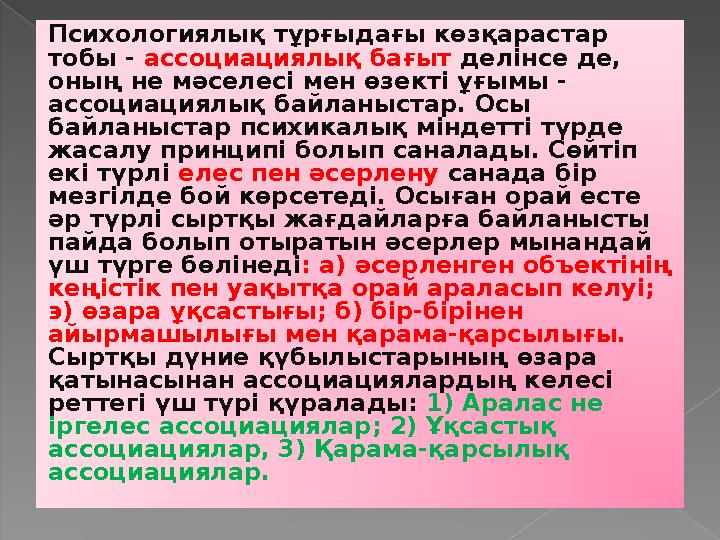 Психологиялық тұрғыдағы көзқарастар тобы - ассоциациялық бағыт делінсе де, оның не мәселесі мен өзекті ұғымы - ассоциациялық