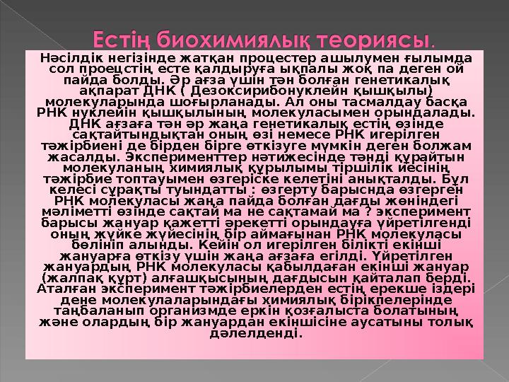 Нәсілдік негізінде жатқан процестер ашылумен ғылымда сол проецстің есте қалдыруға ықпалы жоқ па деген ой пайда болды. Әр ағз