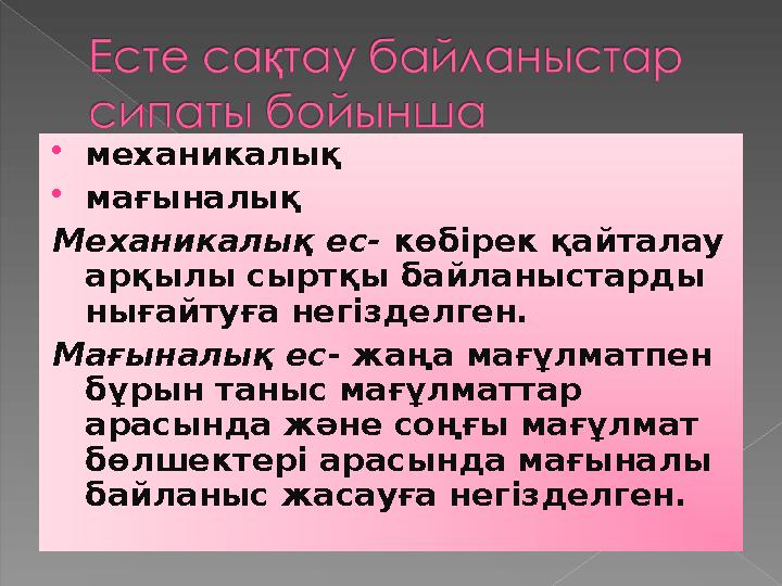 механикалық мағыналық Механикалық ес- көбірек қайталау арқылы сыртқы байланыстарды нығайтуға негізделген. Мағыналық ес - ж