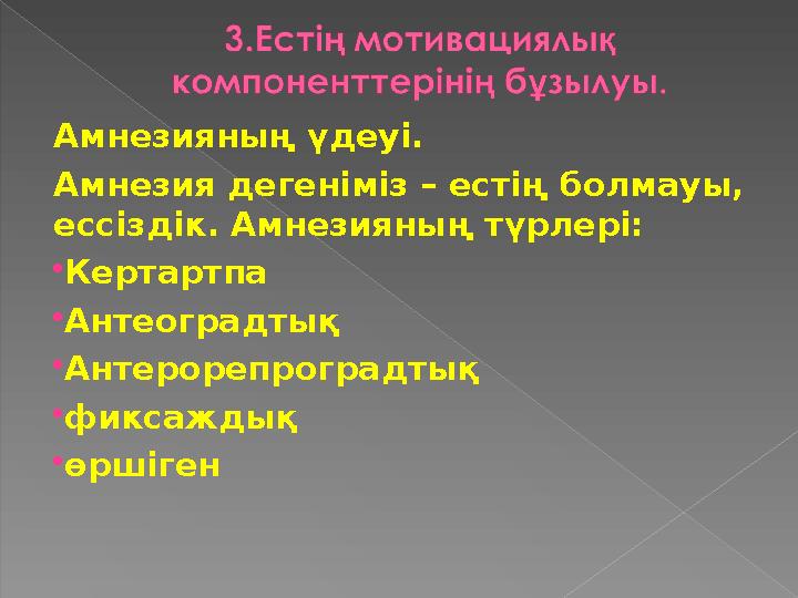 Амнезияның үдеуі. Амнезия дегеніміз – естің болмауы, ессіздік. Амнезияның түрлері: Кертартпа Антеоградтық Антерорепроградт