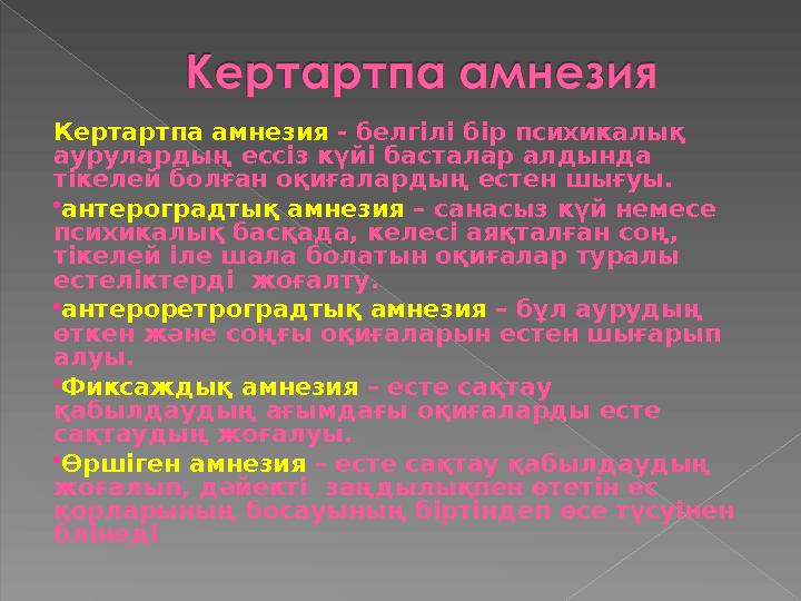 Кертартпа амнезия - белгілі бір психикалық аурулардың ессіз күйі басталар алдында тікелей болған оқиғалардың естен шығуы. а