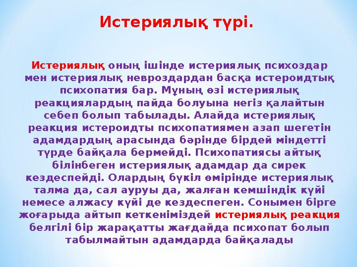 Истериялық түрі. Истериялық оның ішінде истериялық психоздар мен истериялық невроздардан басқа истероидтық психопатия бар. Мұ
