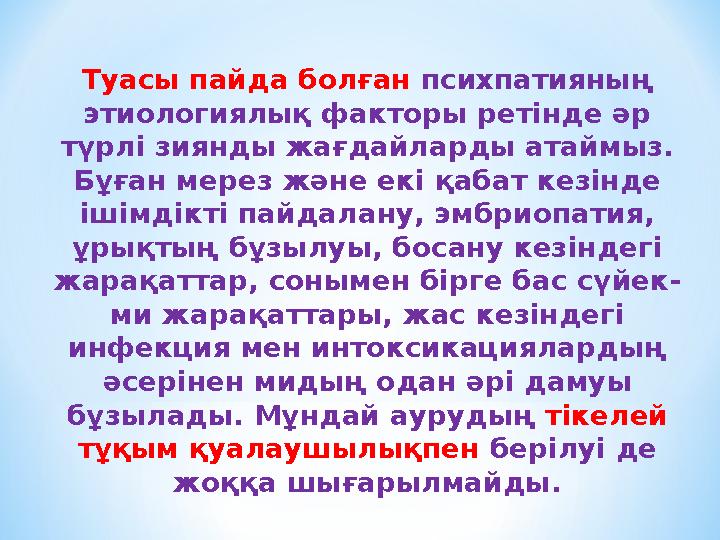 Туасы пайда болған психпатияның этиологиялық факторы ретінде әр түрлі зиянды жағдайларды атаймыз. Бұған мерез және екі қабат
