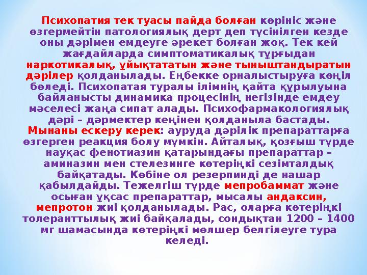 Психопатия тек туасы пайда болған көрініс және өзгермейтін патологиялық дерт деп түсінілген кезде оны дәрімен емдеуге әрекет б