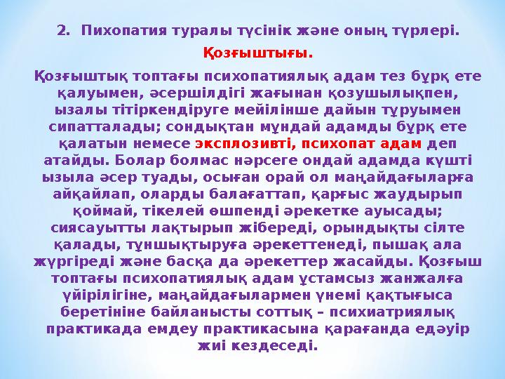 2. Пихопатия туралы түсінік ж әне оның түрлері. Қозғыштығы. Қозғыштық топтағы психопатиялық адам тез бұрқ ете қалуымен, әсерш