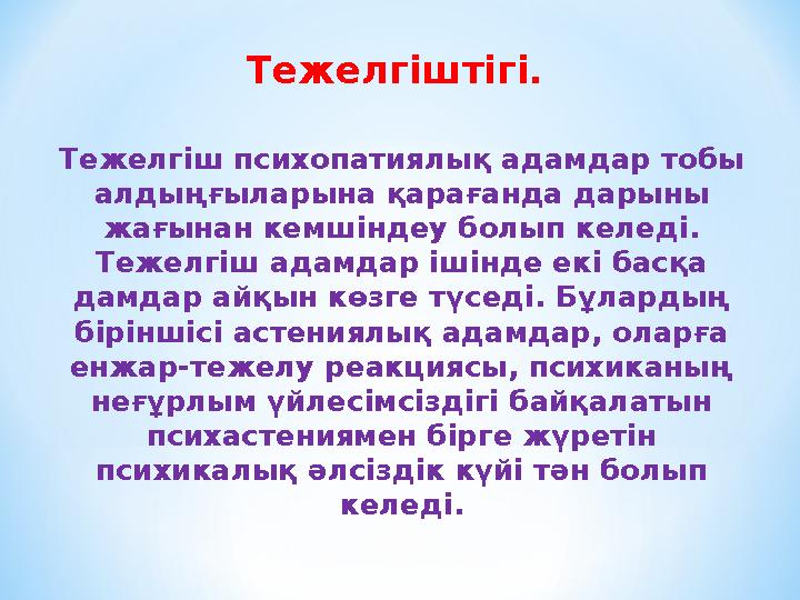 Тежелгіштігі. Тежелгіш психопатиялық адамдар тобы алдыңғыларына қарағанда дарыны жағынан кемшіндеу болып келеді. Тежелгіш ад