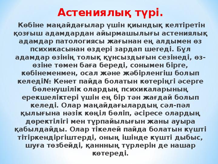 Астениялық түрі. Көбіне маңайдағылар үшін қиындық келтіретін қозғыш адамдардан айырмашылығы астениялық адамдар патологиясы жа