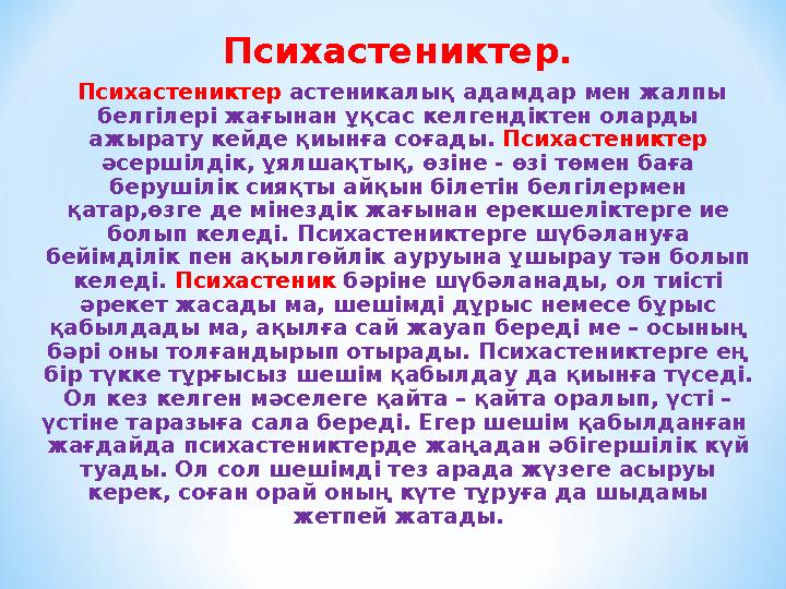 Психастениктер. Психастениктер астеникалық адамдар мен жалпы белгілері жағынан ұқсас келгендіктен оларды ажырату кейде қиынға