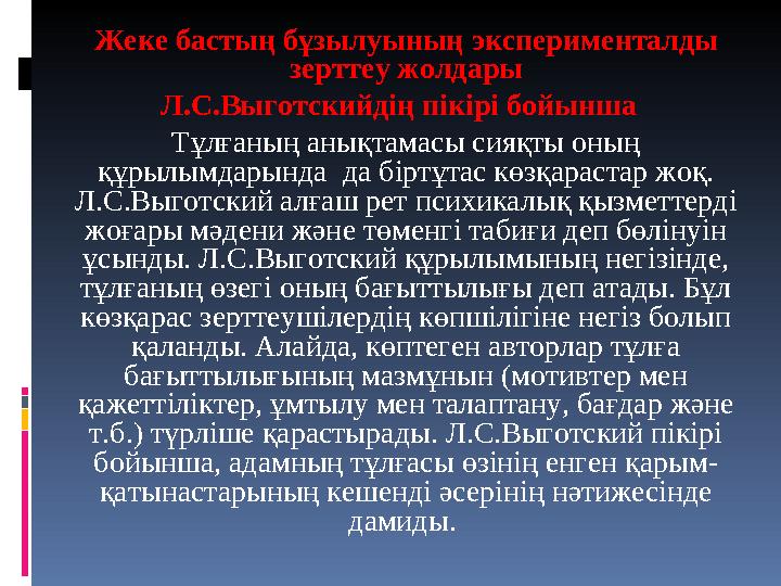 Жеке бастың бұзылуының эксперименталды зерттеу жолдары Л.С.Выготскийдің пікірі бойынша Тұлғаның анықтамасы сияқты оның құрыл