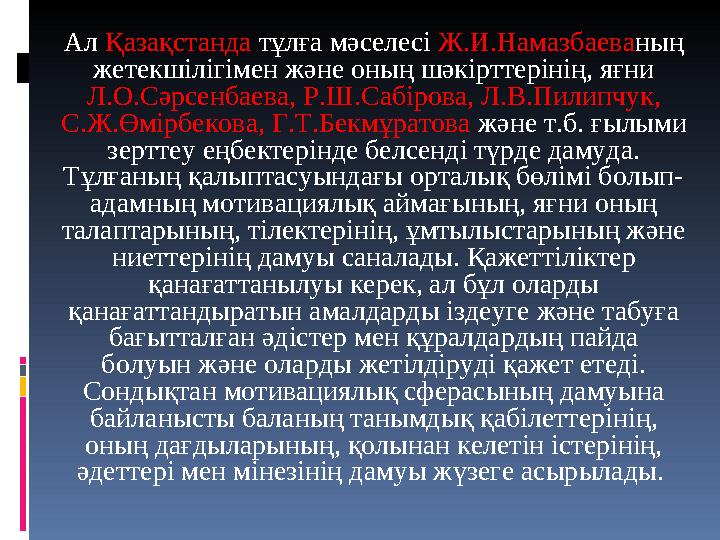 Ал Қазақстанда тұлға мәселесі Ж.И.Намазбаеваның жетекшілігімен және оның шәкірттерінің, яғни Л.О.Сәрсенбаева, Р.Ш.Сабірова, Л.